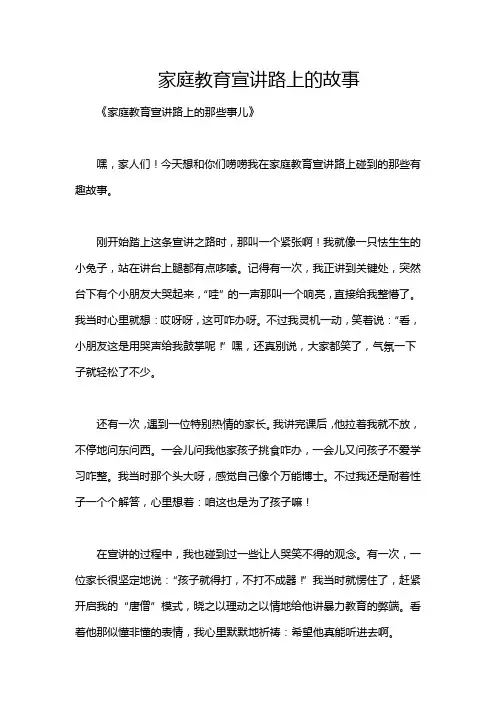 家庭教育宣讲路上的故事