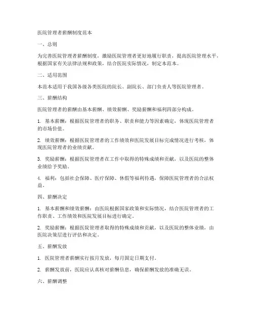医院管理者薪酬制度范本
