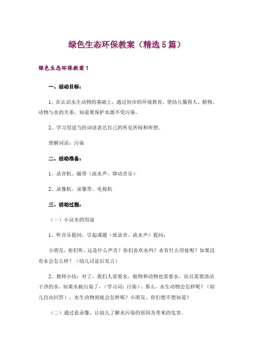 绿色生态环保教案(精选5篇)