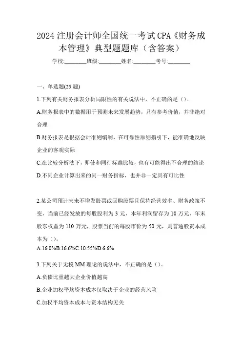 2024注册会计师全国统一考试CPA《财务成本管理》典型题题库(含答案)