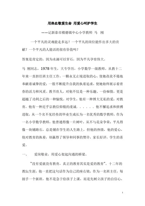 用热血敬爱生命 用爱心呵护学生