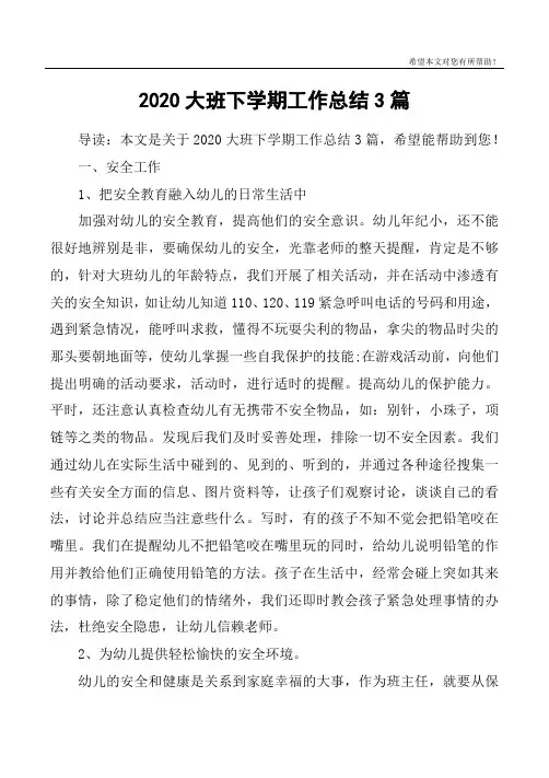 2020大班下学期工作总结3篇-大班下学期总结2020