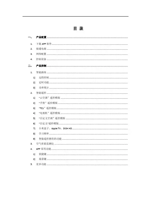 BroadLink智能家居产品使用说明