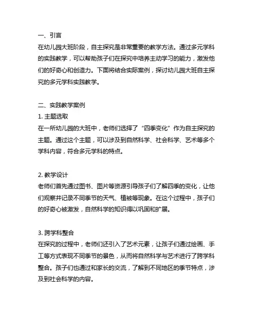 幼儿园大班自主探究：多元学科实践教学案例