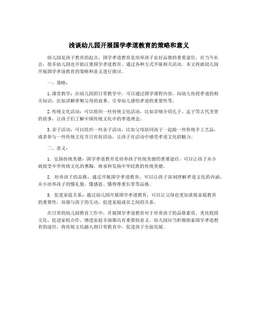 浅谈幼儿园开展国学孝道教育的策略和意义