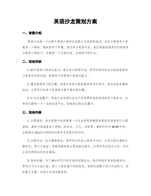 英语沙龙策划方案