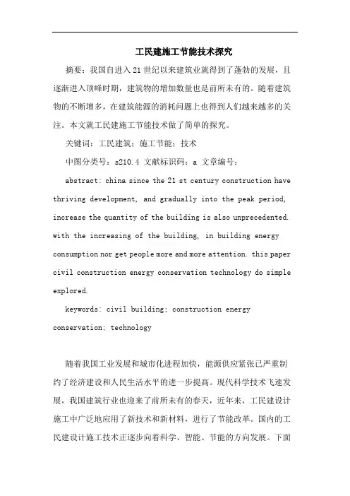 工民建施工节能技术论文