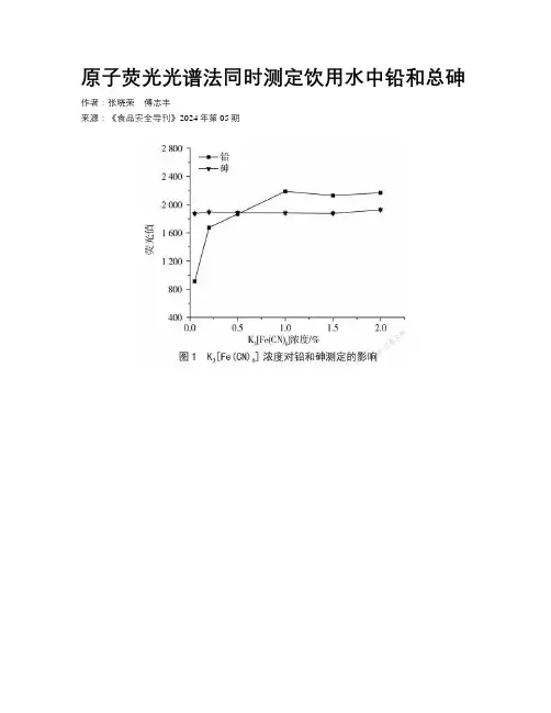 原子荧光光谱法同时测定饮用水中铅和总砷