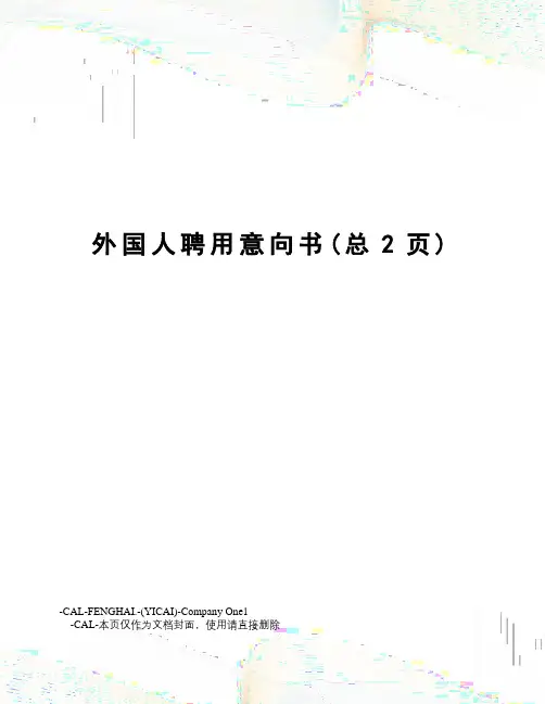 外国人聘用意向书