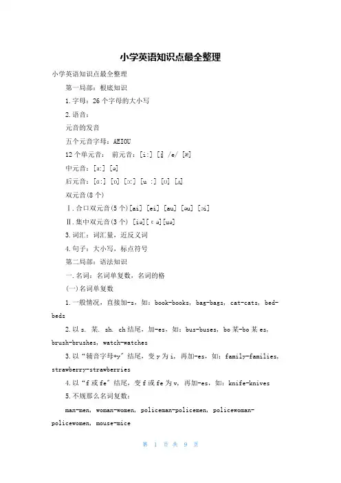 小学英语知识点最全整理