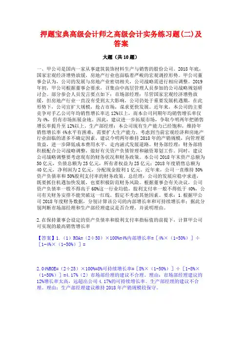 押题宝典高级会计师之高级会计实务练习题(二)及答案