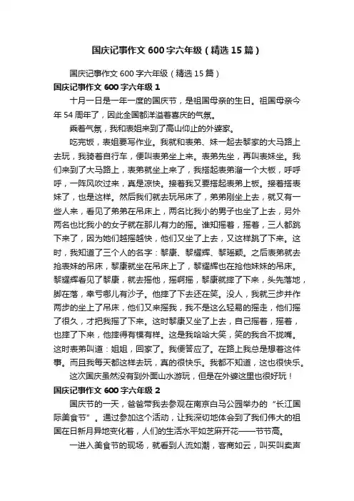 国庆记事作文600字六年级（精选15篇）