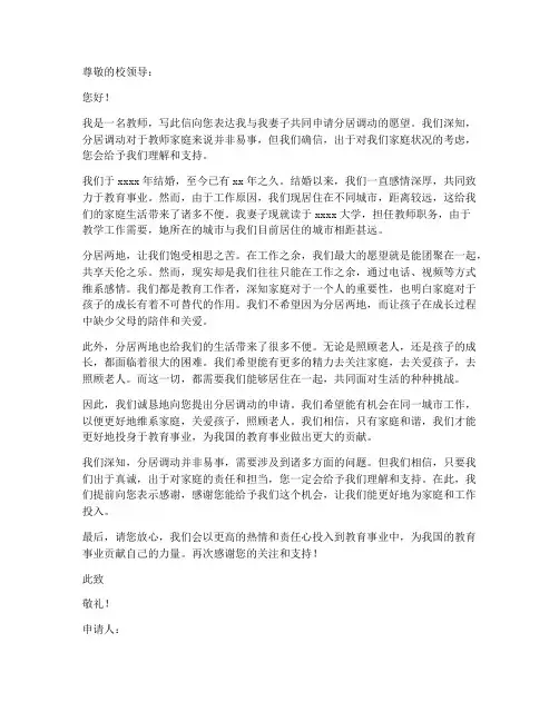 教师夫妻分居调动申请书