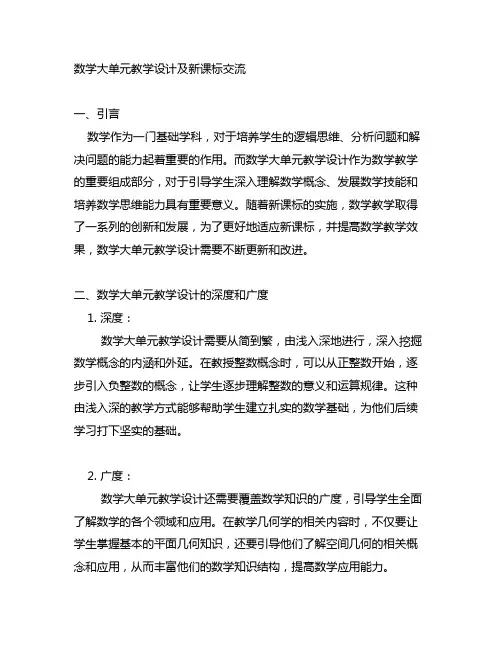 数学大单元教学设计及新课标交流