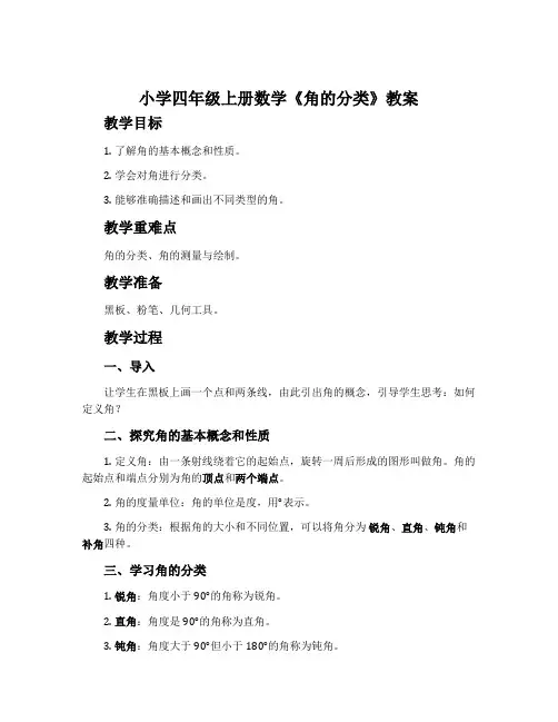 小学四年级上册数学《角的分类》教案