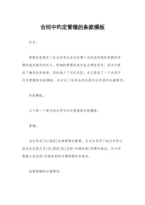 合同中约定管辖的条款模板