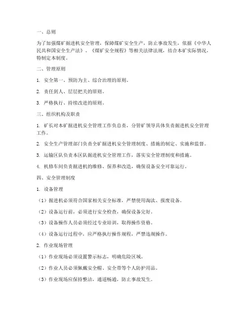 煤矿掘进机安全管理制度