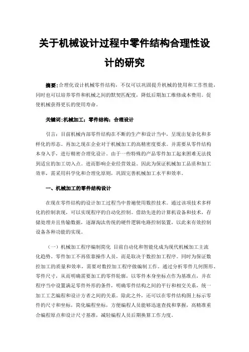 关于机械设计过程中零件结构合理性设计的研究