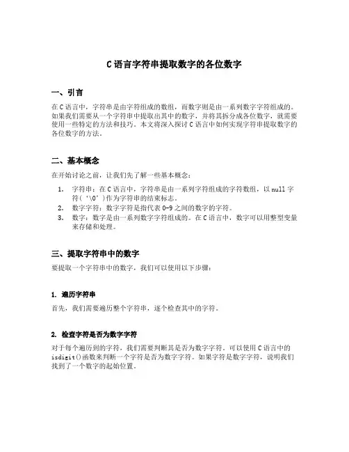 c语言字符串提取数字的各位数字