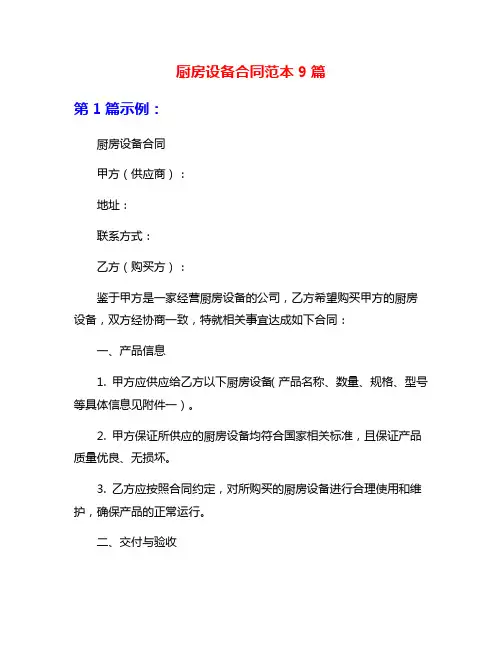 厨房设备合同范本9篇