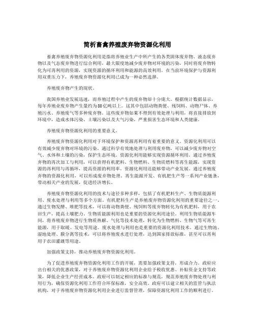 简析畜禽养殖废弃物资源化利用