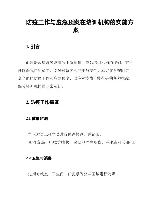 防疫工作与应急预案在培训机构的实施方案