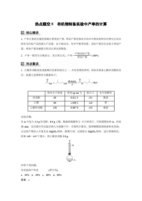 第一篇主题五热点题空8有机物制备实验中产率的计算-2025届高考化学二轮复习