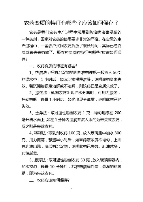 农药变质的特征有哪些？应该如何保存？