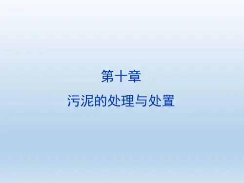 排水工程(第五版)下册第十章-污泥的处理与处置