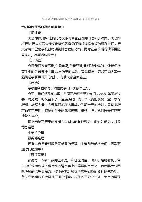 培训会议主持词开场白及结束语（通用27篇）