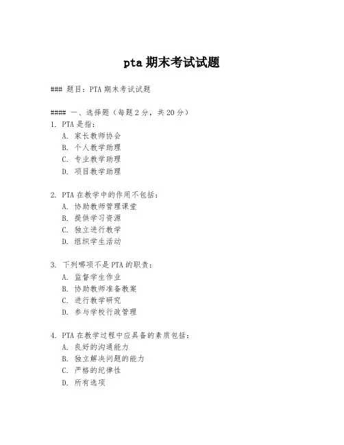 pta期末考试试题