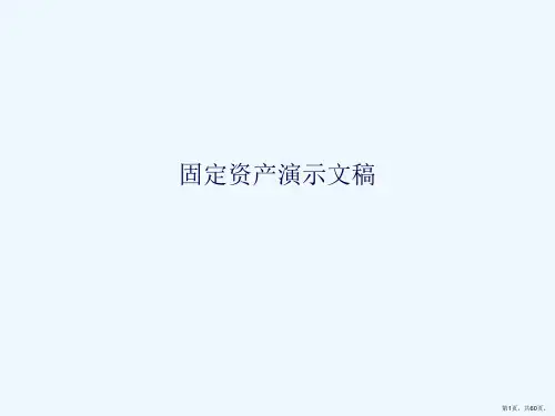 固定资产演示文稿