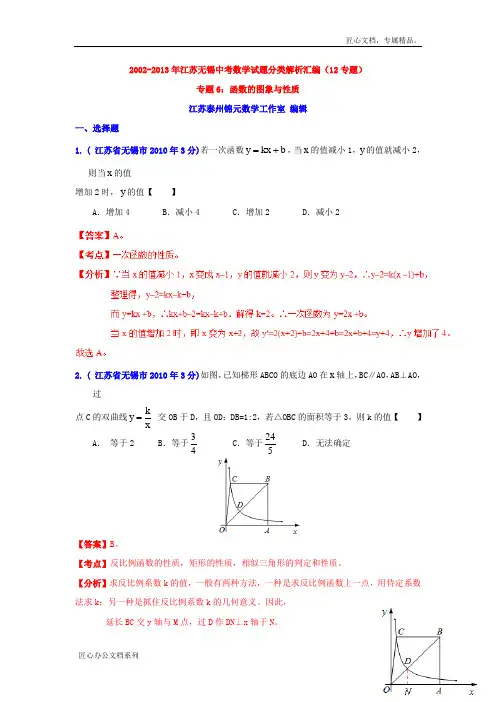 江苏省无锡市2002-2013年中考数学试题【专题06】函数的图像与性质(含解析)