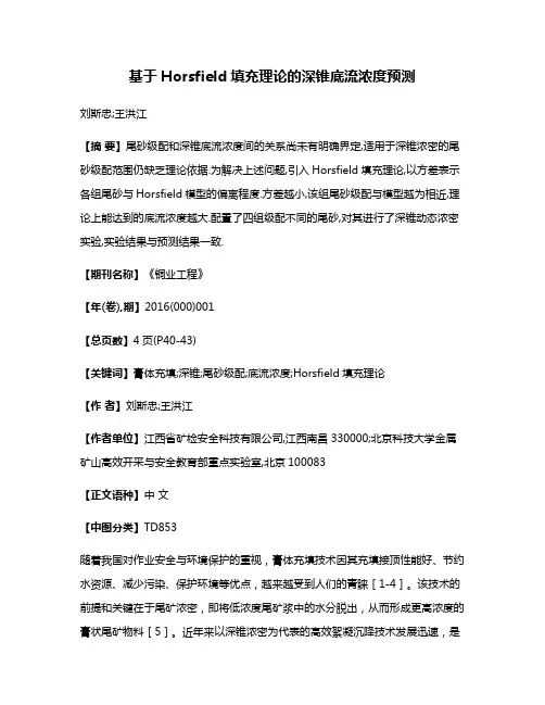 基于Horsfield填充理论的深锥底流浓度预测