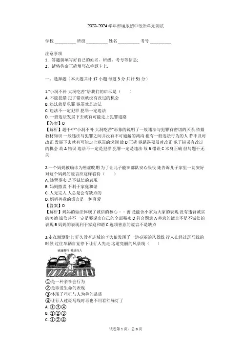 2023-2024学年初中政治部编版八年级上第二单元 遵守社会规则单元测试(含答案解析)