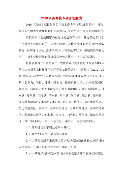 2019江苏高校专项计划解读