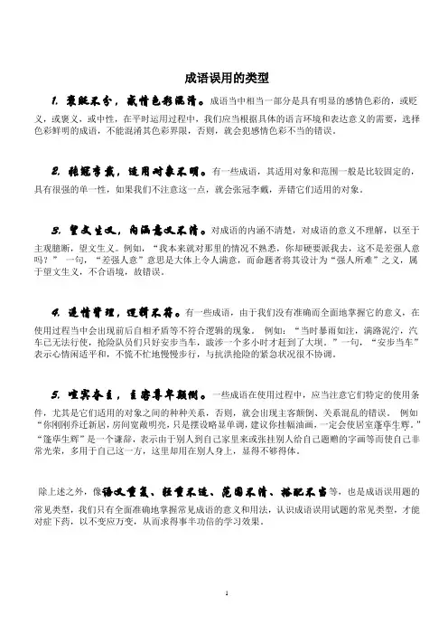 成语误用的类型