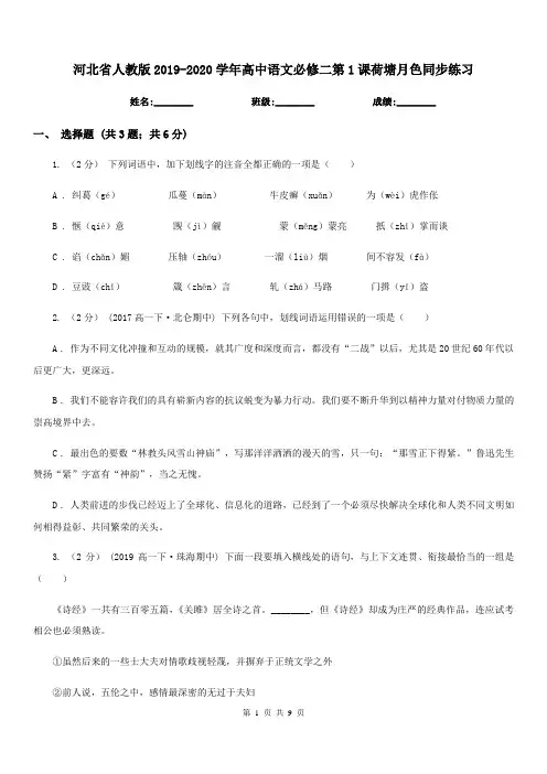 河北省人教版2019-2020学年高中语文必修二第1课荷塘月色同步练习