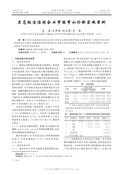 某高钛渣冶炼企业节能节水诊断实施案例