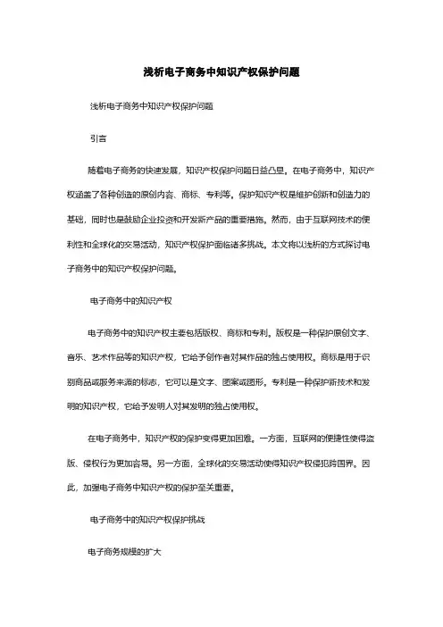 浅析电子商务中知识产权保护问题