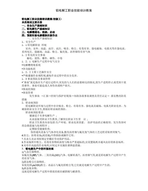 铝电解工职业技能培训教案
