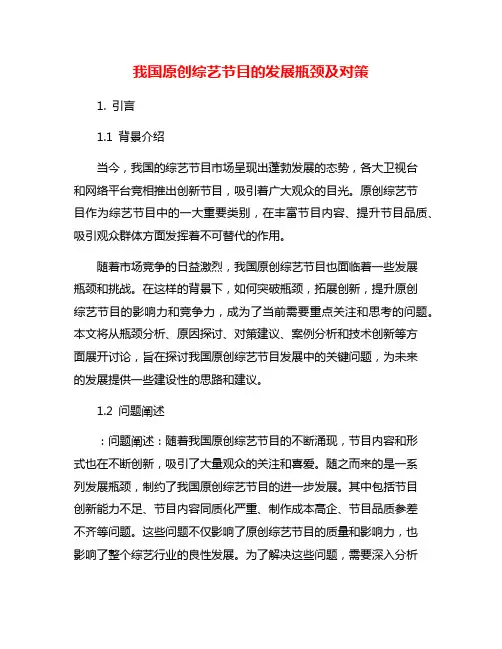 我国原创综艺节目的发展瓶颈及对策