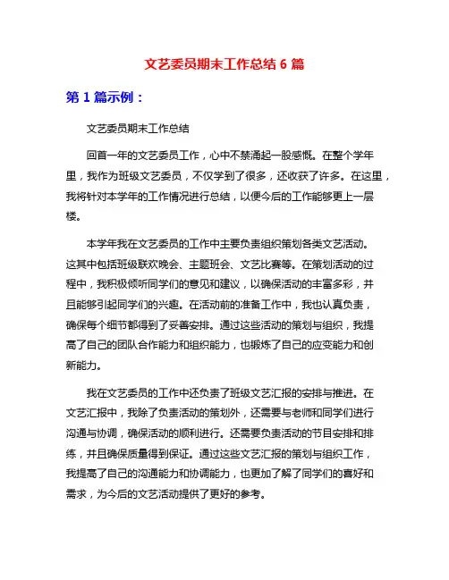 文艺委员期末工作总结6篇