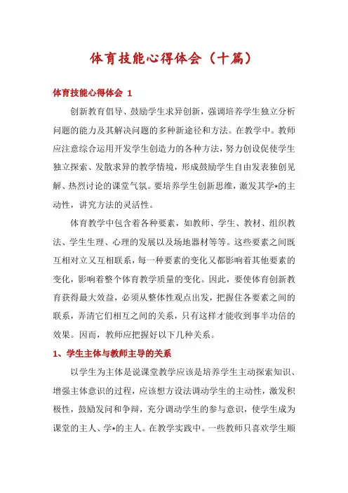 体育技能心得体会(十篇)