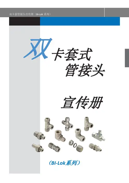 伊原 bi-lok 双卡套管接头宣传册说明书