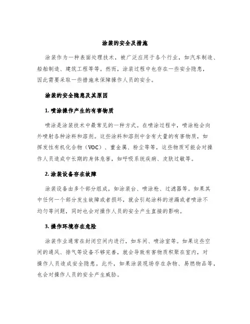 涂装的安全及措施
