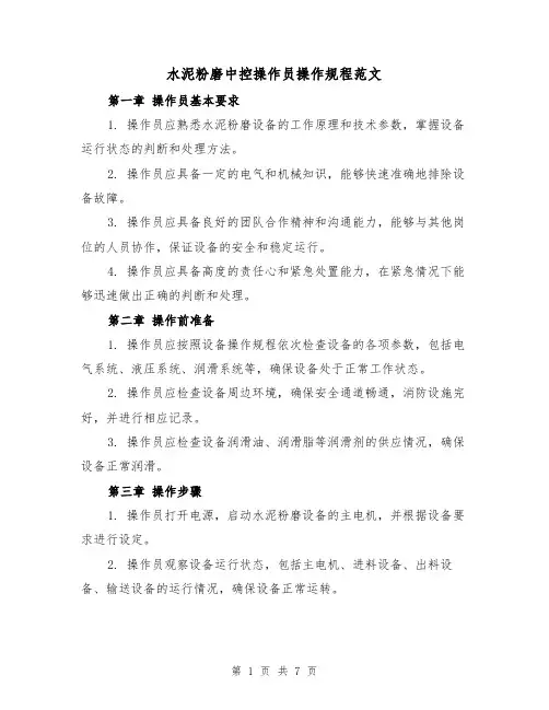 水泥粉磨中控操作员操作规程范文（3篇）