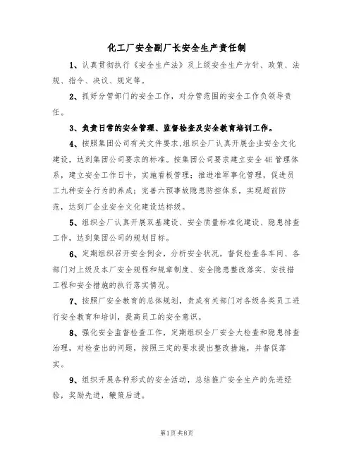 化工厂安全副厂长安全生产责任制(5篇)