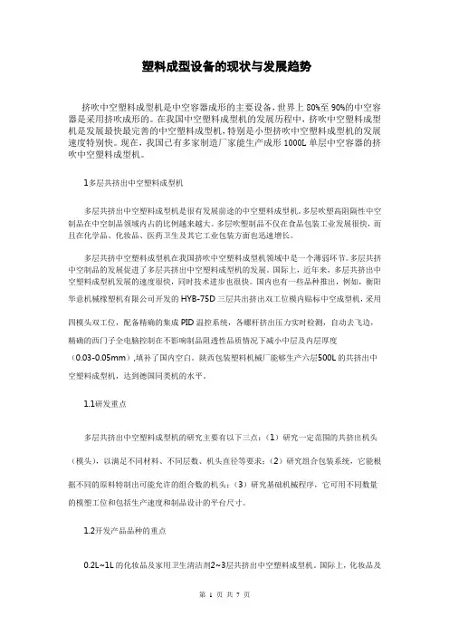 塑料成型设备的现状与发展趋势