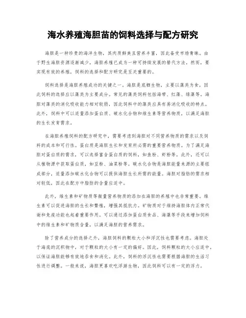 海水养殖海胆苗的饲料选择与配方研究